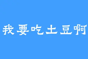 我要吃土豆啊